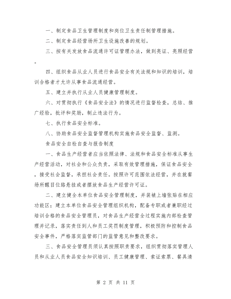 食品经营许可证管理制度模板.doc_第2页