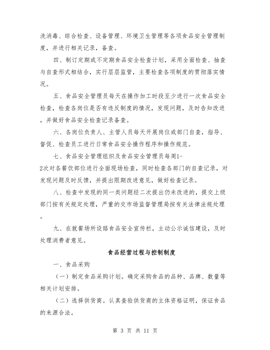 食品经营许可证管理制度模板.doc_第3页