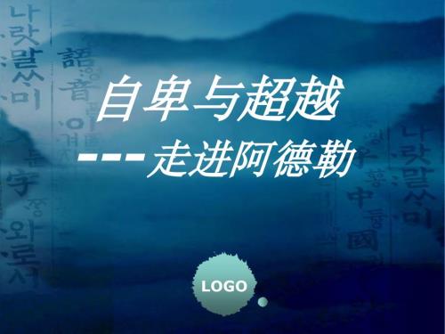 自卑与超越阿德勒心理学.ppt