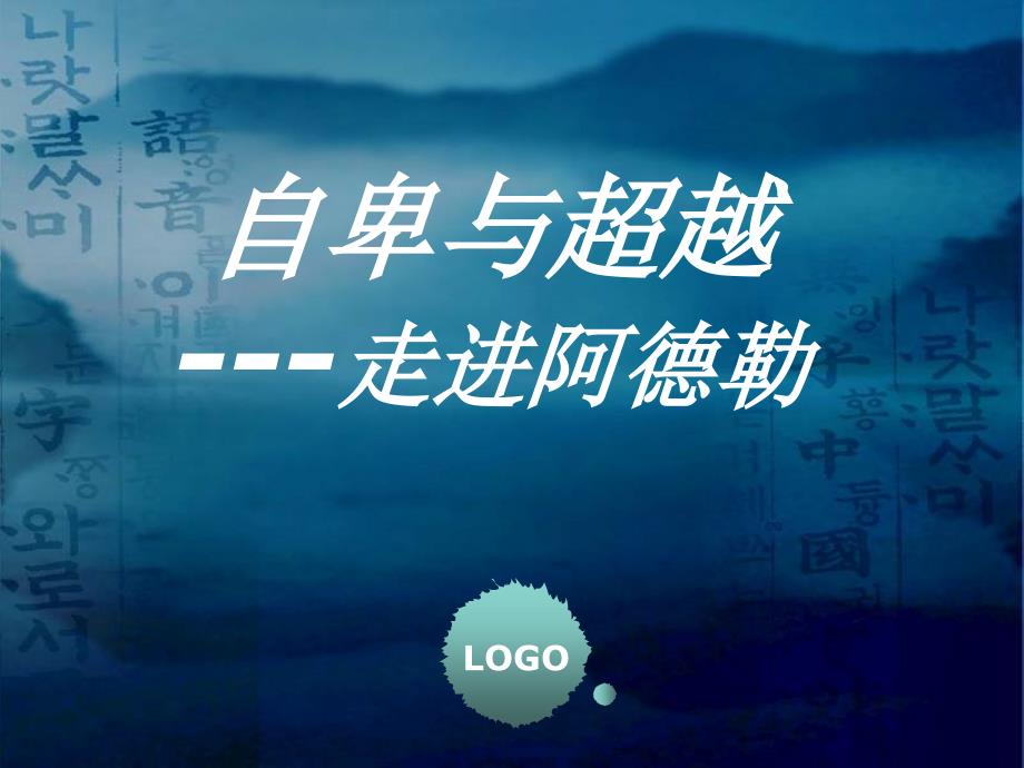 自卑与超越阿德勒心理学.ppt_第1页