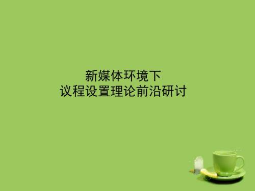 议程设置理论PPT课件.ppt