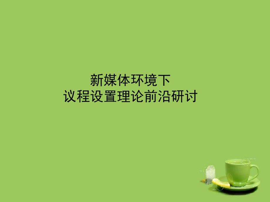 议程设置理论PPT课件.ppt_第1页