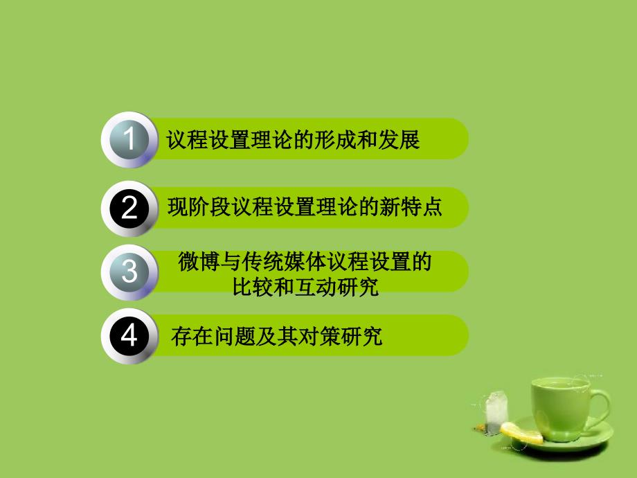 议程设置理论PPT课件.ppt_第2页