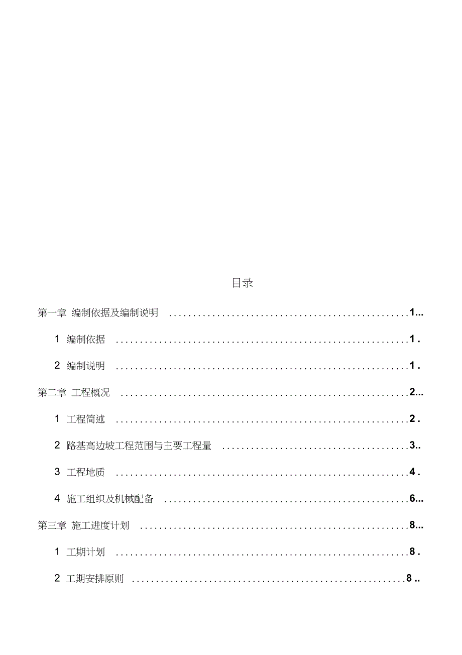 高边坡防护专项施工方案专家评审完整版.doc_第1页