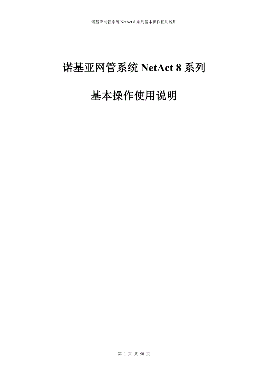 诺基亚LTE后台网管操作详解.doc_第1页