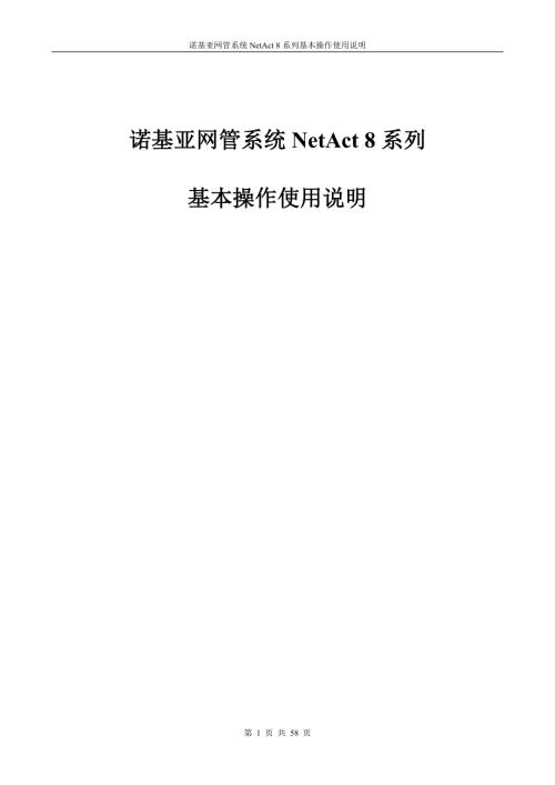 诺基亚LTE后台网管操作详解.doc
