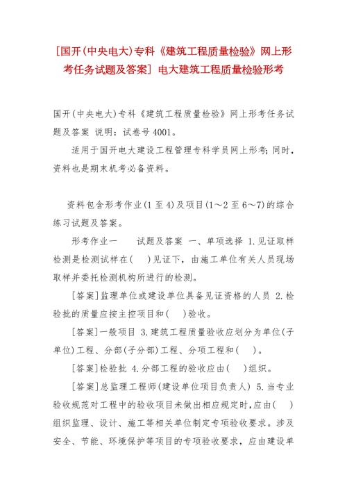 精选国开中央电大专科建筑工程质量检验网上形考任务试题及答案电大建筑工程质量检验形考.docx