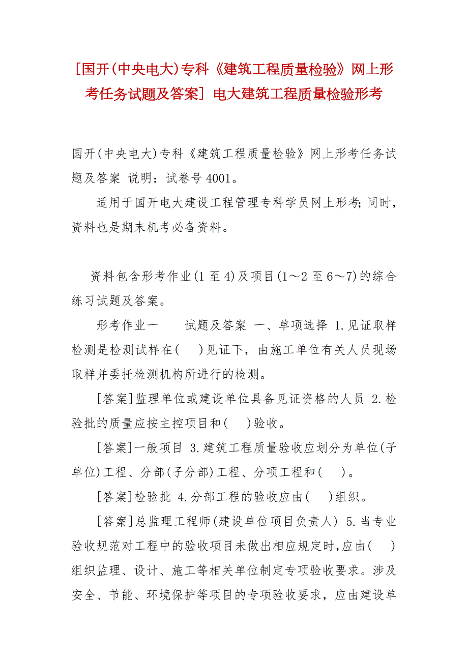精选国开中央电大专科建筑工程质量检验网上形考任务试题及答案电大建筑工程质量检验形考.docx_第1页