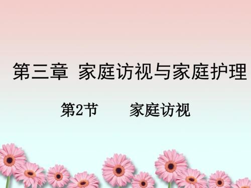 社区护理第三章家庭访视课件.ppt
