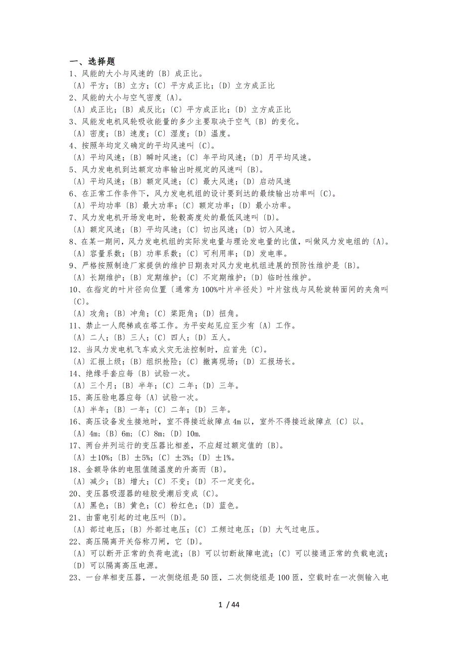 职业技能鉴定风力发电运行检修员题库完整.docx_第1页