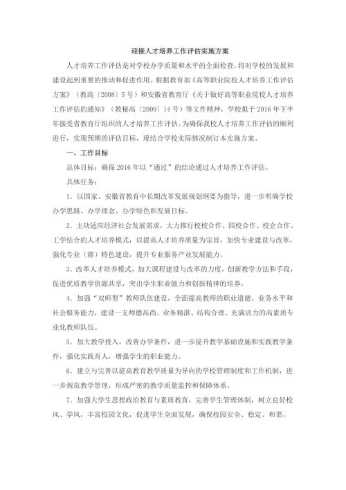 迎接人才培养工作评估实施方案.doc