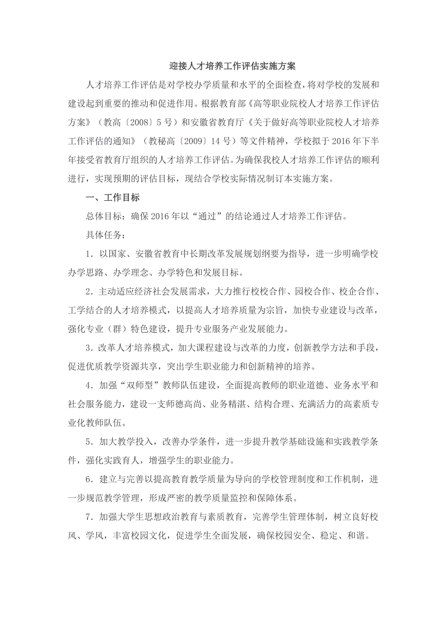 迎接人才培养工作评估实施方案.doc_第1页