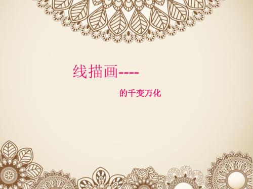 美术线描画ppt课件.ppt