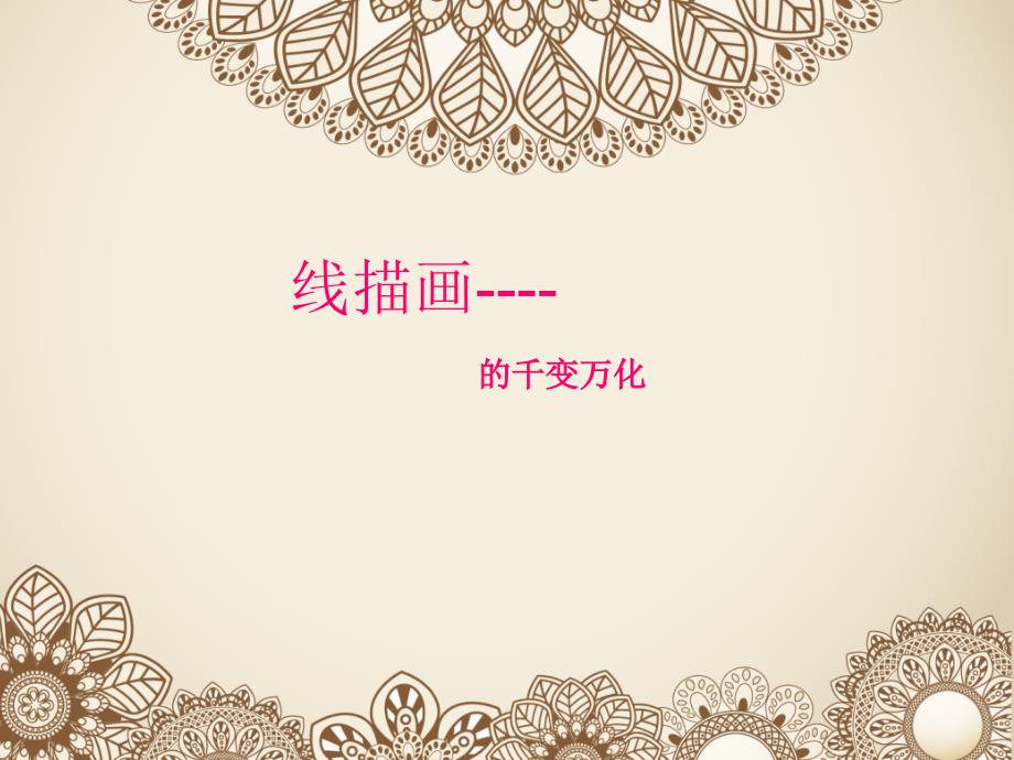美术线描画ppt课件.ppt_第1页