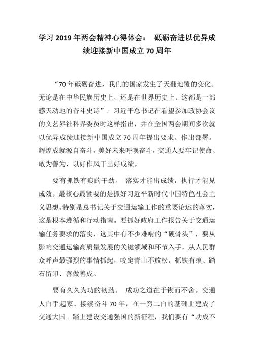 精选材料交通系统学习两会精神心得体会砥砺奋进以优异成绩迎接新中国成立70周年.docx