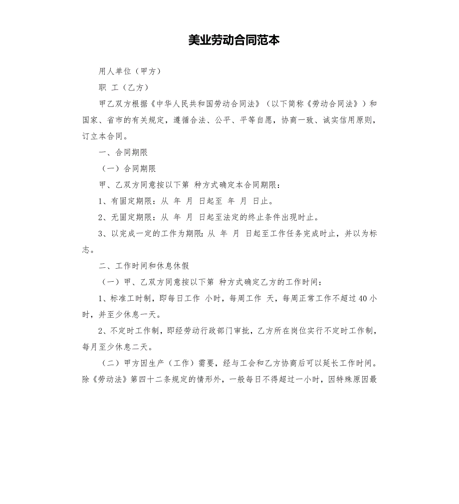 美业劳动合同范本.docx_第1页