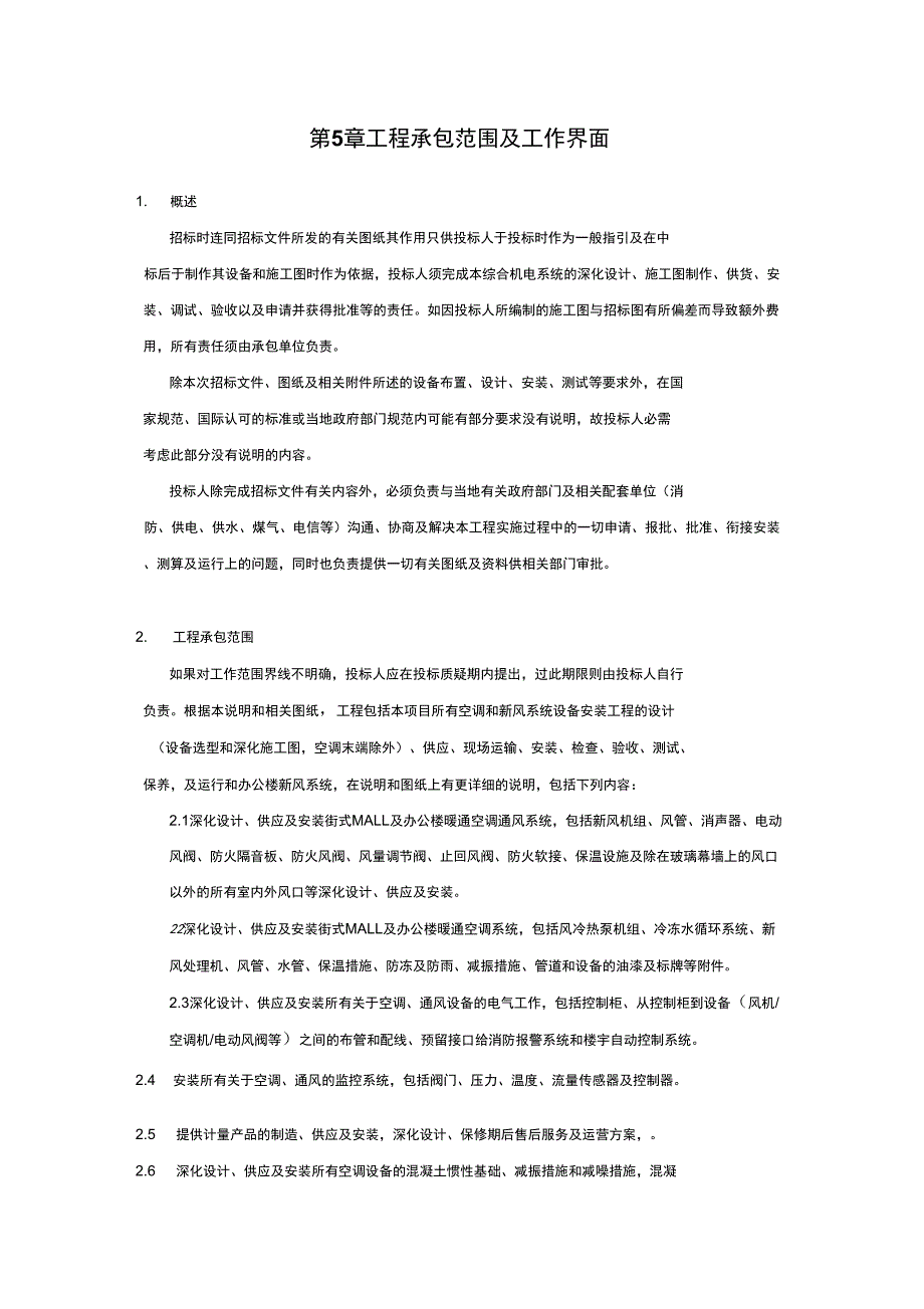 空调工程工程承包范围及工作界面.docx_第1页