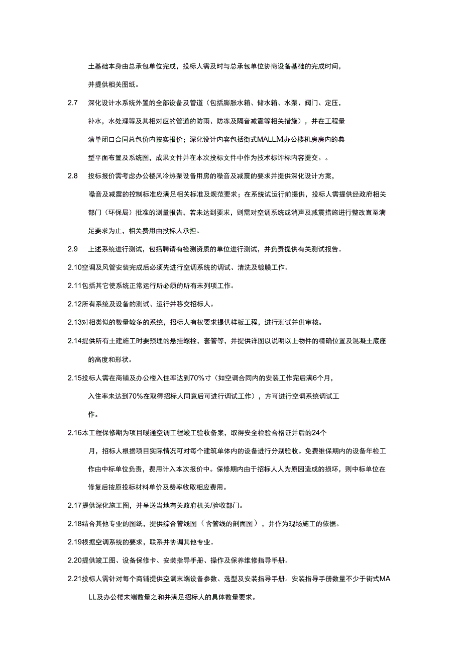 空调工程工程承包范围及工作界面.docx_第2页