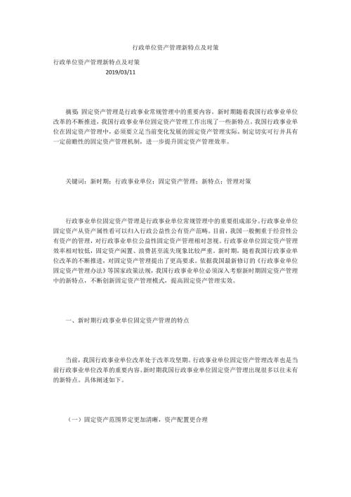 行政单位资产管理新特点及对策.docx