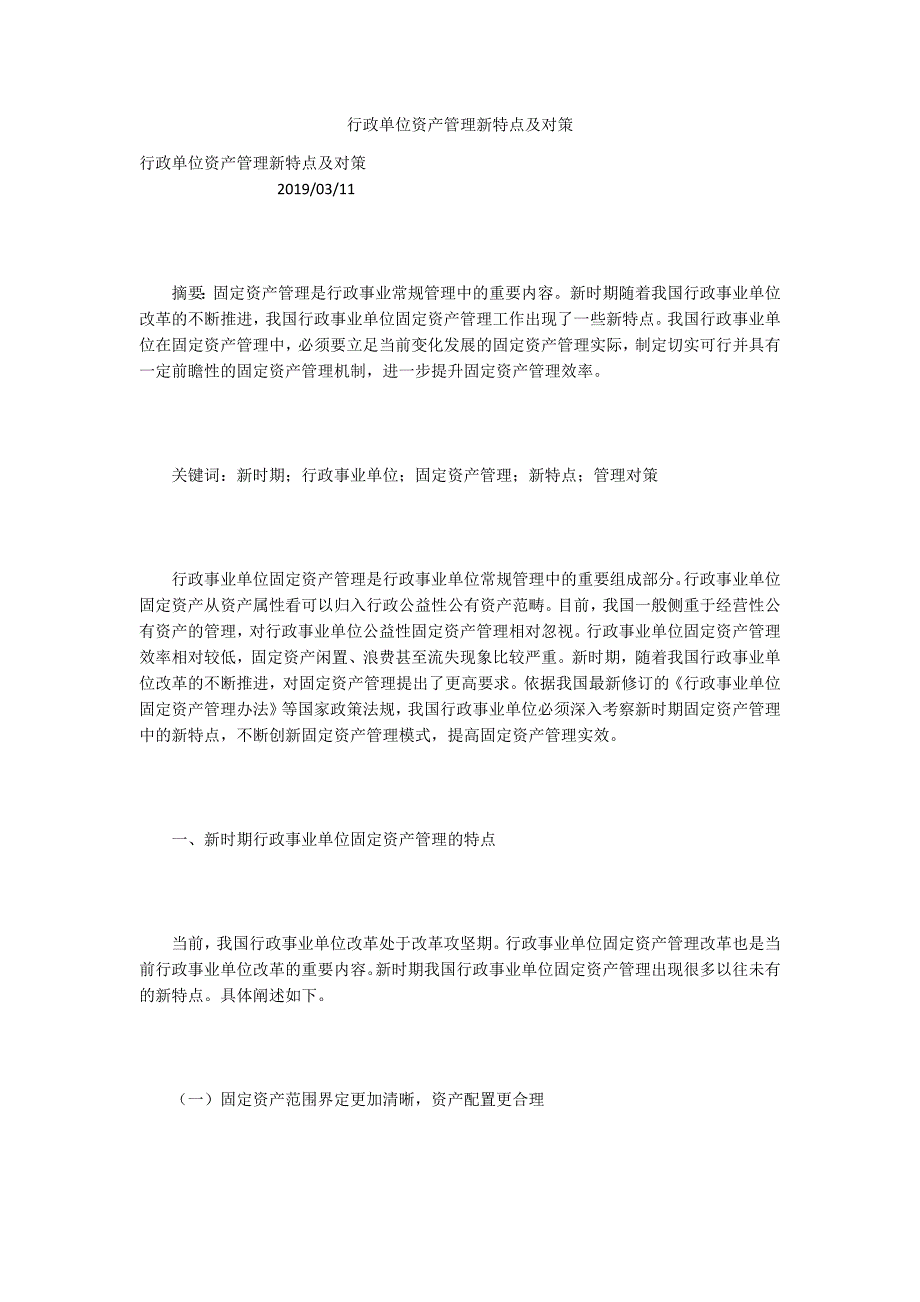 行政单位资产管理新特点及对策.docx_第1页