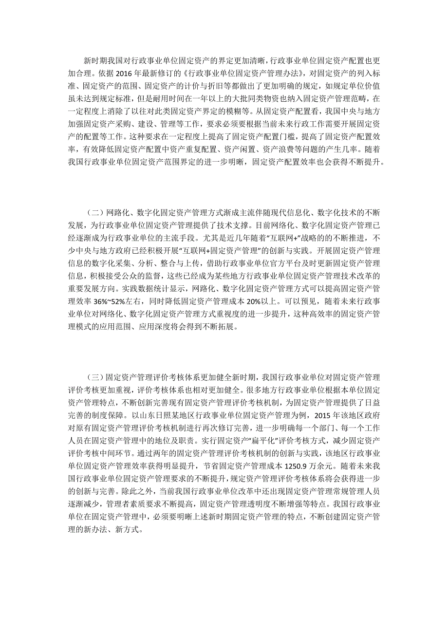 行政单位资产管理新特点及对策.docx_第2页