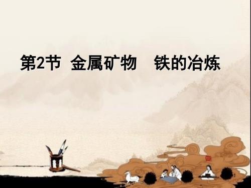 金属矿物铁的冶炼ppt课件.ppt