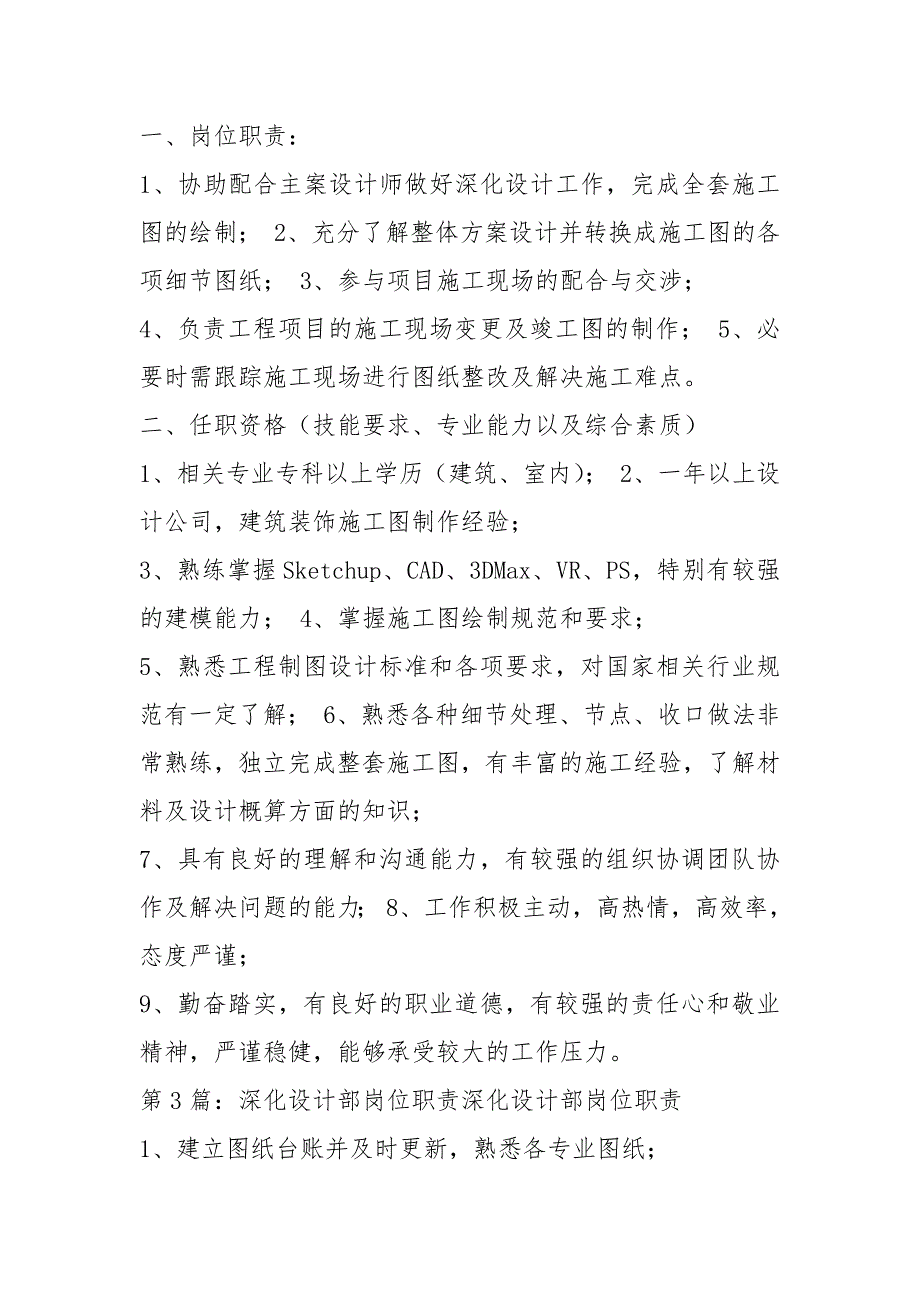 项目深化设计岗位职责共7篇.docx_第2页