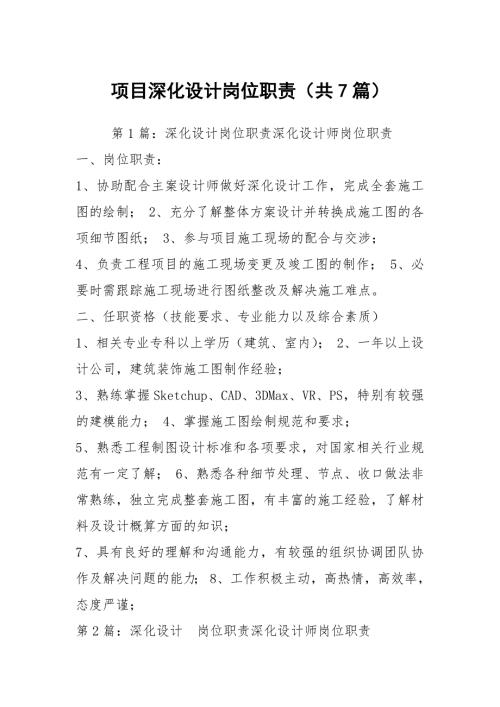 项目深化设计岗位职责共7篇.docx