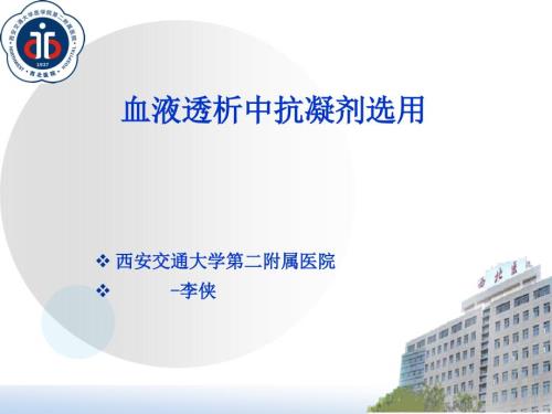 血液透析抗凝剂的选择.ppt