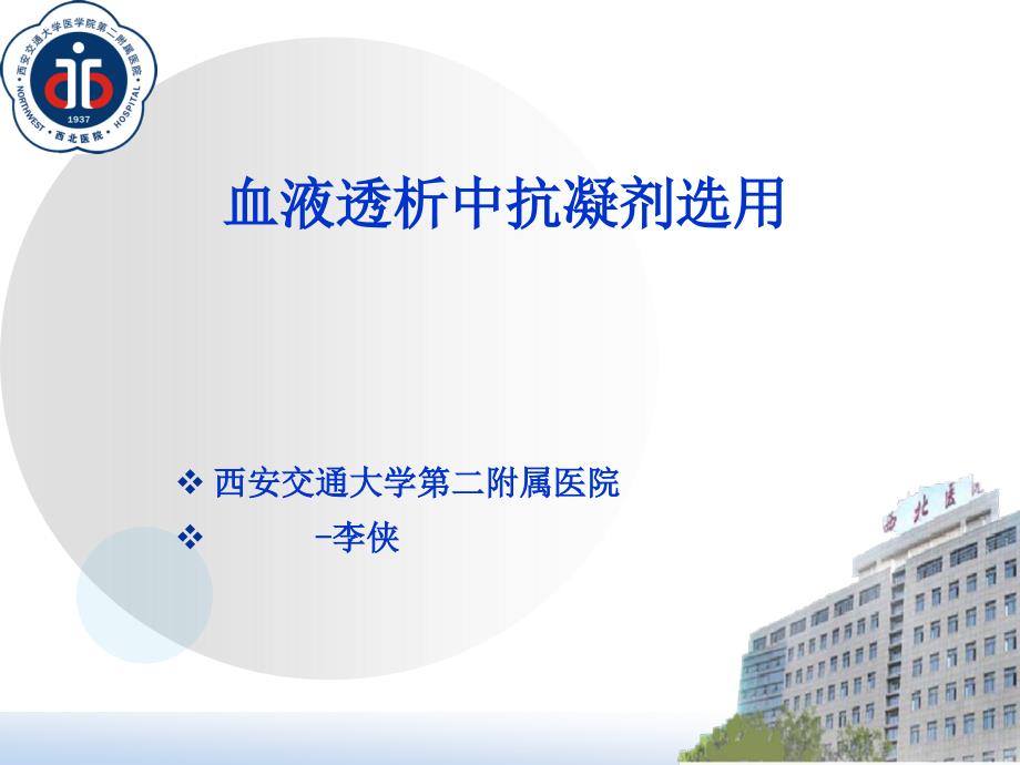 血液透析抗凝剂的选择.ppt_第1页