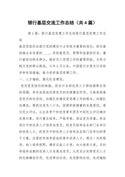 银行基层交流工作总结共4篇.docx