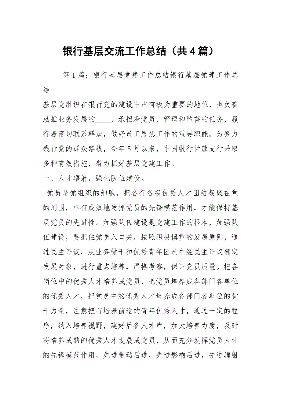 银行基层交流工作总结共4篇.docx_第1页
