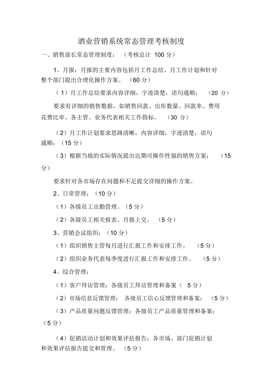 酒业营销系统常态管理考核制度WORD4页.doc_第1页