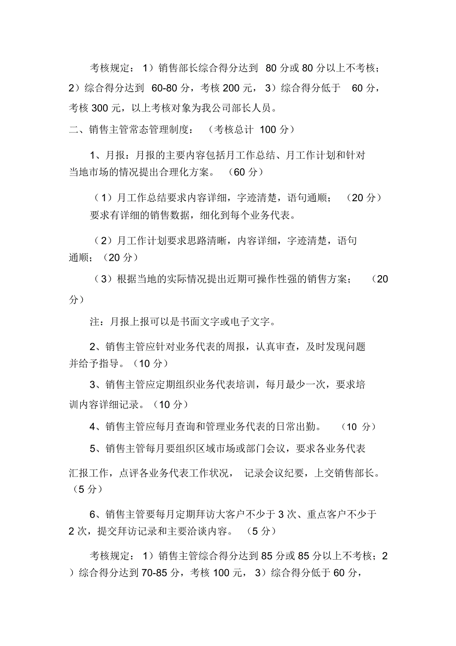 酒业营销系统常态管理考核制度WORD4页.doc_第2页