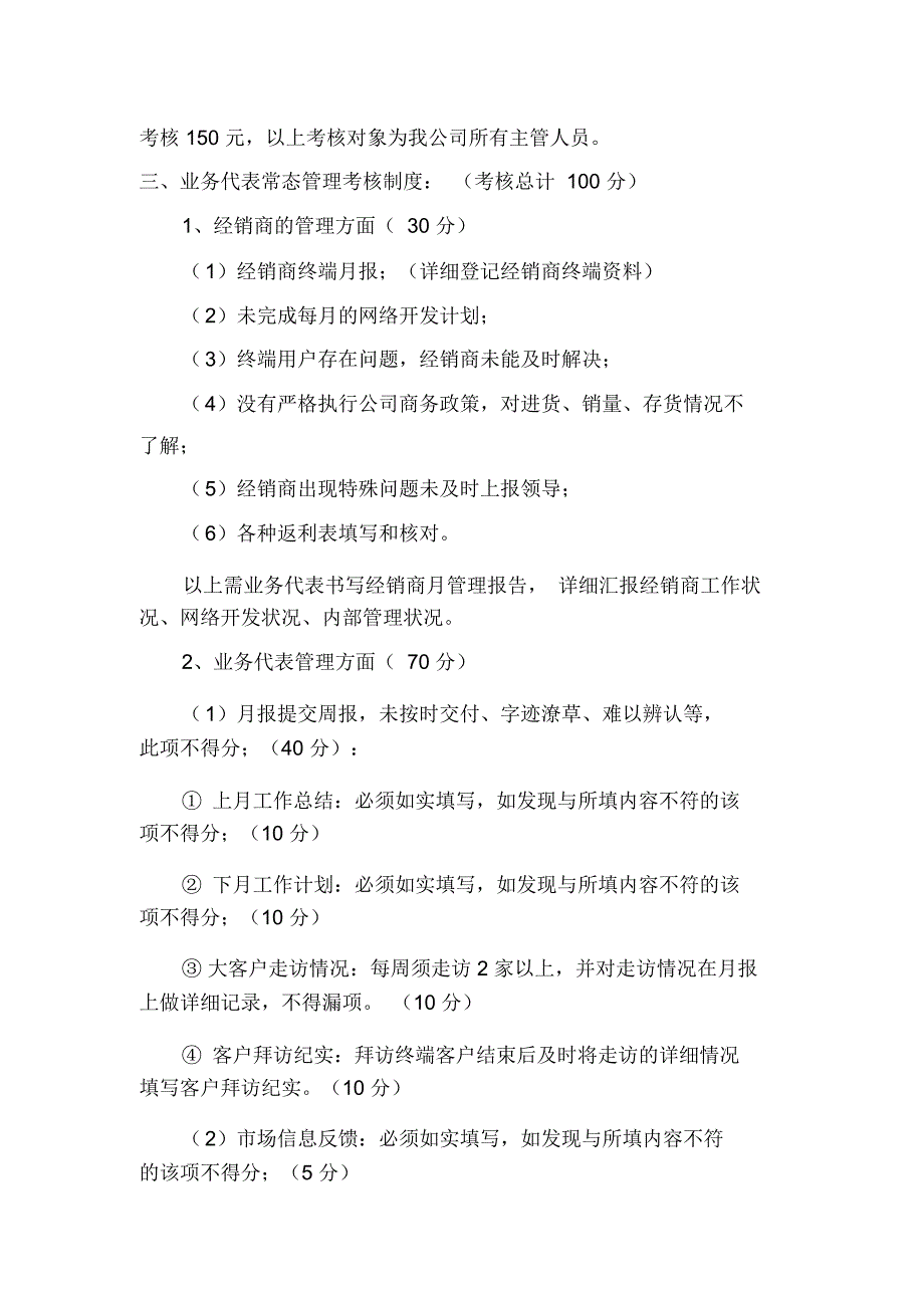 酒业营销系统常态管理考核制度WORD4页.doc_第3页