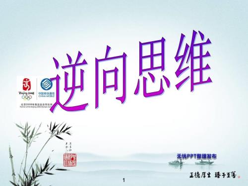 逆向思维PPT课件.ppt