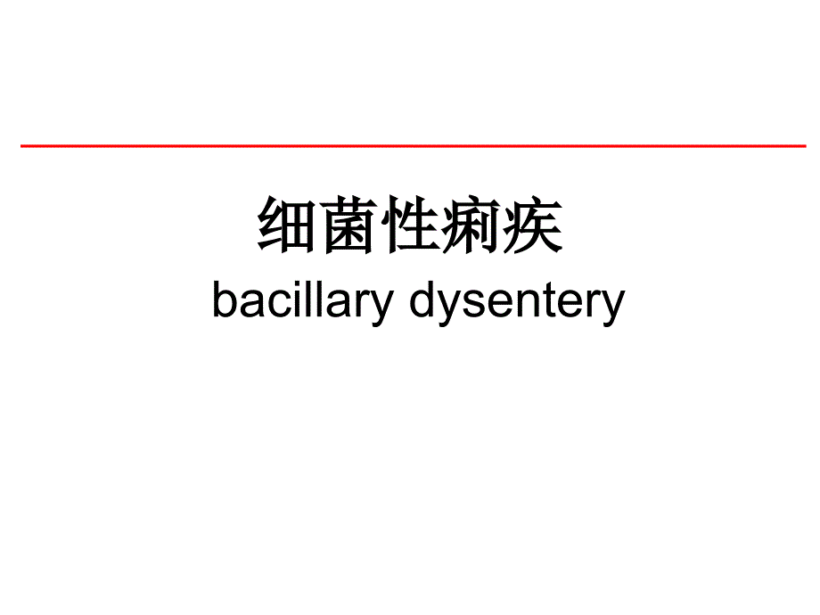 细菌性痢疾PPT课件.ppt_第1页