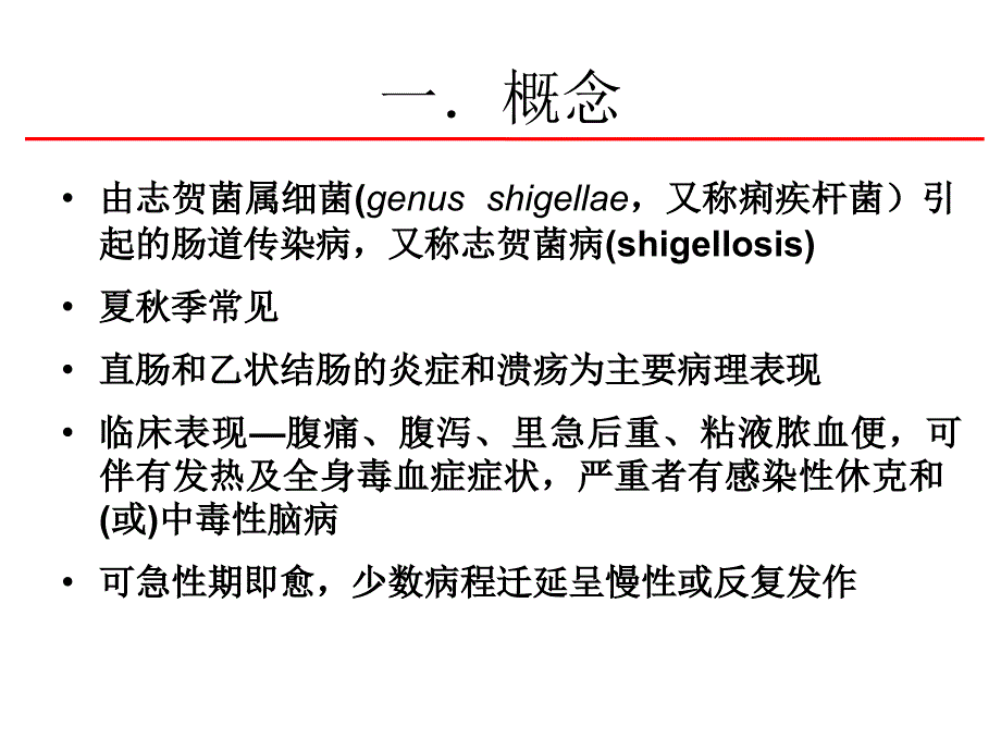 细菌性痢疾PPT课件.ppt_第2页