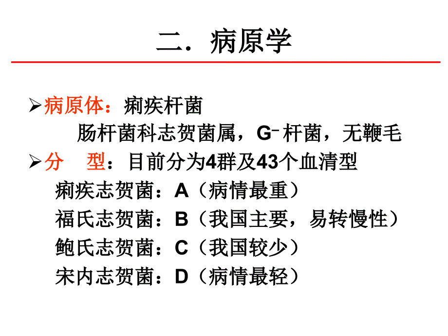 细菌性痢疾PPT课件.ppt_第3页