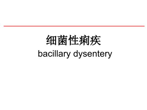 细菌性痢疾PPT课件.ppt