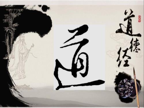 道德经ppt课件.ppt