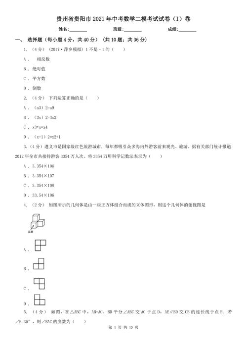 贵州省贵阳市2021年中考数学二模考试试卷I卷.doc