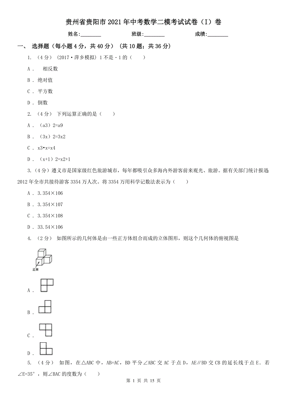 贵州省贵阳市2021年中考数学二模考试试卷I卷.doc_第1页