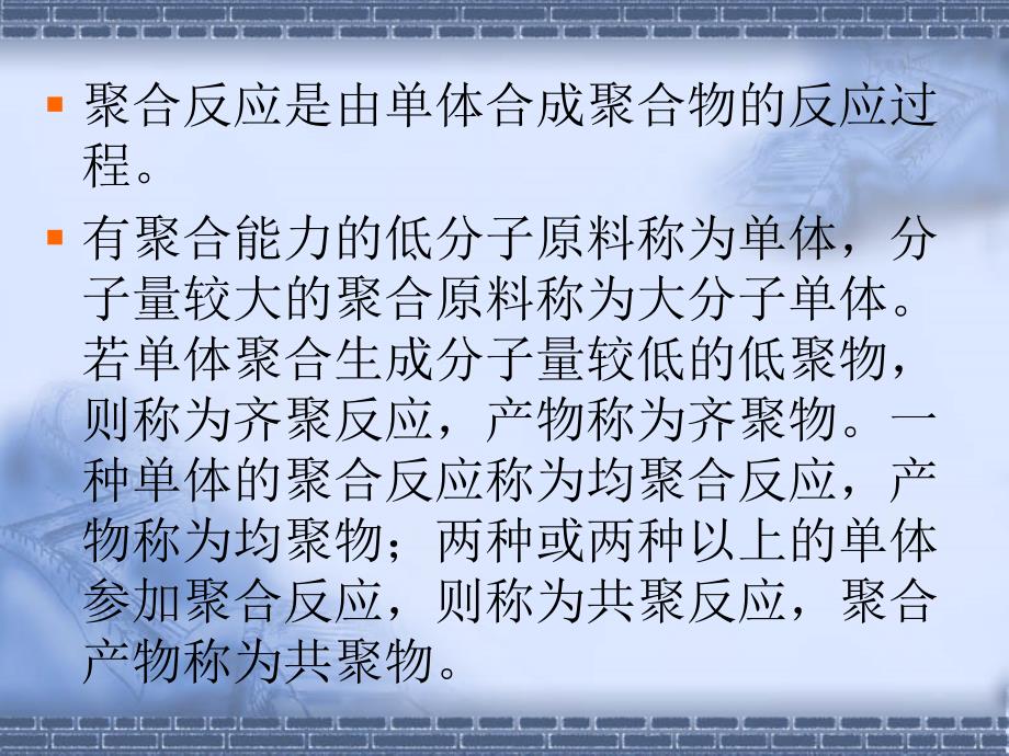 聚合工艺简介PPT课件.ppt_第3页