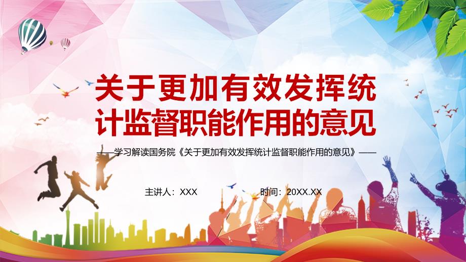 详细解读关于更加有效发挥统计监督职能作用的意见党建党课实用演示PPT教学课件.pptx_第1页
