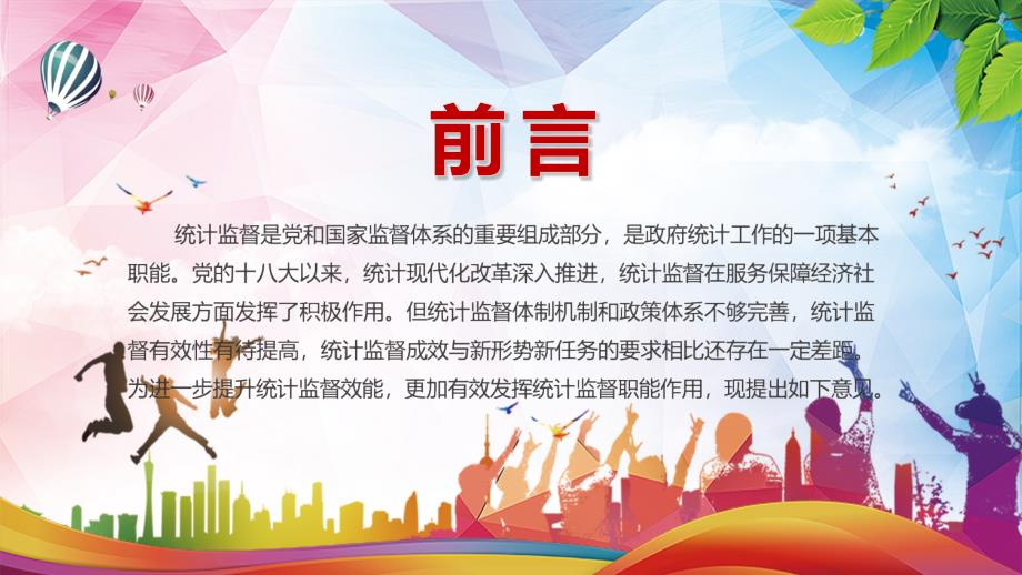 详细解读关于更加有效发挥统计监督职能作用的意见党建党课实用演示PPT教学课件.pptx_第2页