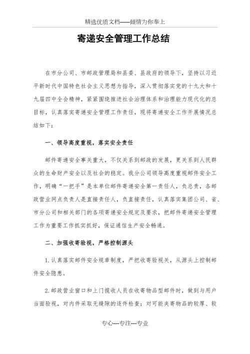 邮件寄递安全管理工作总结共5页.docx