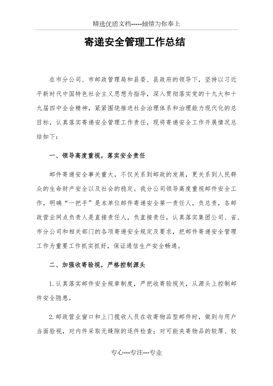 邮件寄递安全管理工作总结共5页.docx_第1页