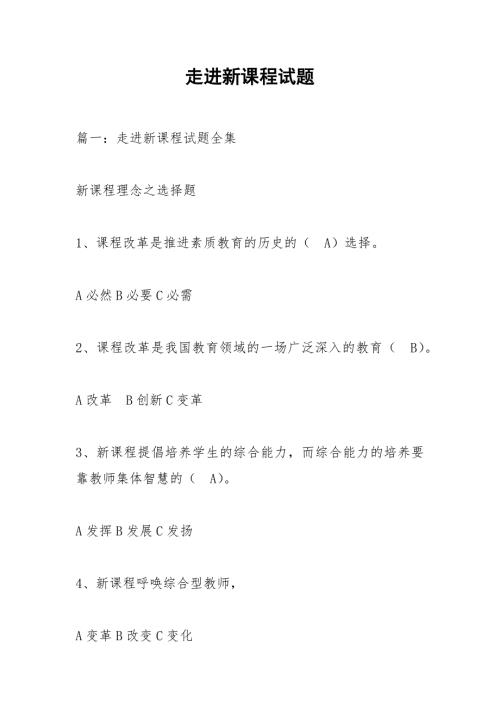 走进新课程试题.docx