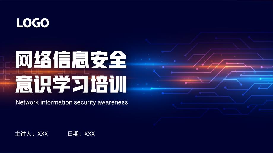 网络信息安全意识学习培训PPT课件带内容.pptx_第1页